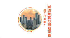 成渝地区双城经济圈就业创业协同发展联盟成立 川渝将共享创新创业服务平台